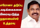 கொரோனா நிவாரணப் பணிகளுக்காக  வந்த நன்கொடைகள் எவ்வளவு தெரியுமா?