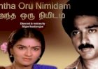 Andha Oru Nimidam (1985) Songs Lyrics |அந்த ஒரு நிமிடம் பாடல் வரிகள்