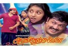 Arangetra Velai (1990) Songs Lyrics  அரங்கேற்ற வேளை பாடல் வரிகள்