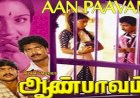 Aan Paavam Songs Lyrics-ஆண் பாவம் பாடல் வரிகள்