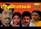 Indiran Vanthathum songs lyrics from Aan Paavam tamil movie-இந்திரன் வந்ததும் பாடல் வரிகள்