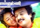 Ponumani (1993) Songs Lyrics |பொன்னுமணி பாடல் வரிகள்