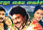 Raja Kayya Vacha (1990) Songs Lyrics |ராஜா கைய வைச்சா பாடல் வரிகள்