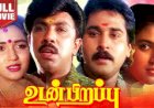Udan Pirappu (1993) Songs Lyrics |உடன் பிறப்பு பாடல் வரிகள்