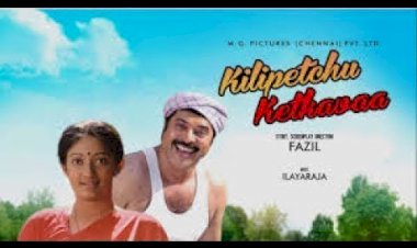 Sivakami ninaipnile Kilipechu Ketkava Mp3 Song tamil lyrics - சிவகாமி நெனப்பினிலே தமிழ் பாடல் வரிகள்