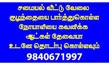 Domestic help service in chennai - வீட்டு வேலைக்கு ஆட்கள் தேவையா?