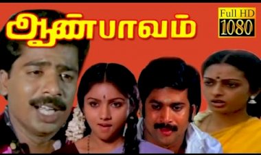 Indiran Vanthathum songs lyrics from Aan Paavam tamil movie-இந்திரன் வந்ததும் பாடல் வரிகள்