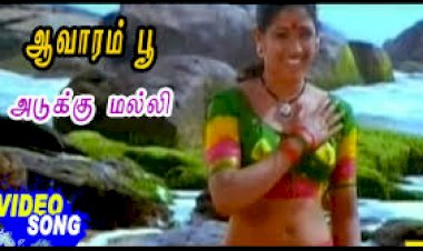 Adukkumalli songs lyrics from Aavarampoo tamil movie