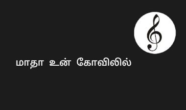 Maatha Un Kovilil songs lyrics from Achchani tamil movie