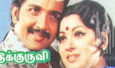 Makkal Media- Chittu Kuruvi (1978) Songs Lyrics |சிட்டுக்குருவி பாடல் வரிகள்