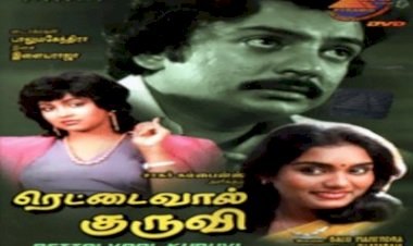 Rettai Vaal Kuruvi (1987) Songs Lyrics |ரெட்டை வால் குருவி பாடல் வரிகள்