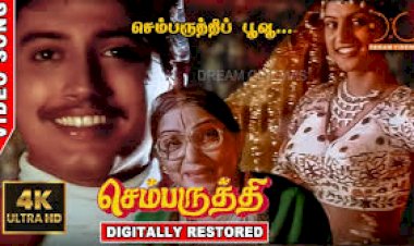 Sembaruthi (1992) Songs Lyrics |செம்பருத்தி பாடல் வரிகள்